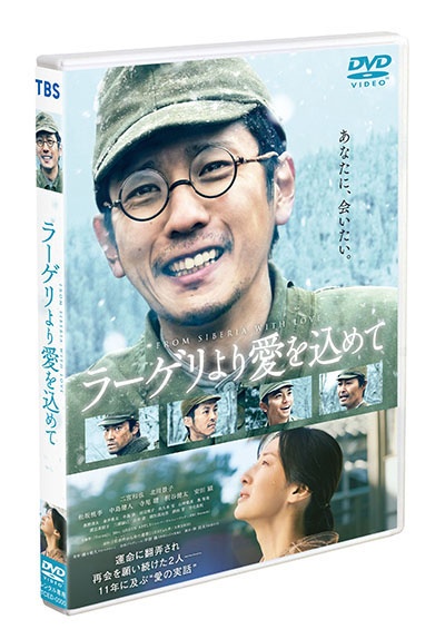 ラーゲリより愛を込めて レンタルDVD