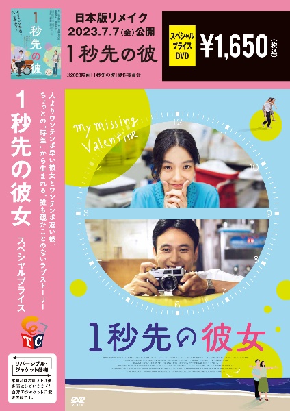 １秒先の彼女　期間限定スペシャル・プライス　セル　ＤＶＤ