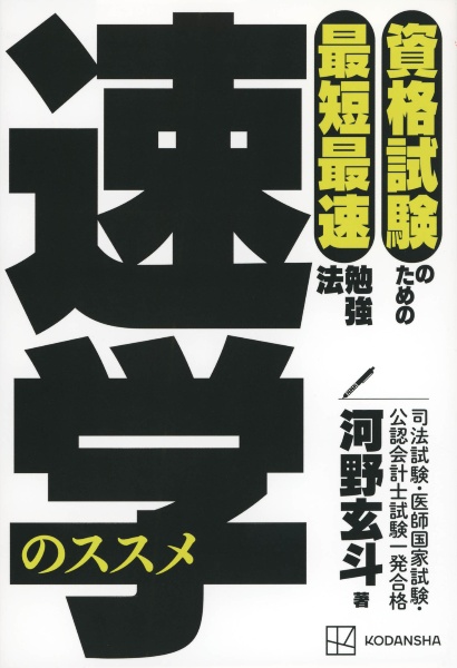 資格試験のための最短最速勉強法　速学のススメ