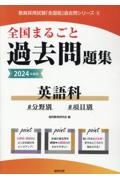 全国まるごと過去問題集英語科　２０２４年度版　分野別　項目別