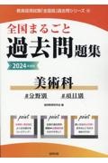 全国まるごと過去問題集美術科　２０２４年度版　分野別　項目別