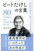 ビートたけしの言葉　信念を貫き、粋な人生を歩め