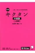 キクタン中国語　上級編　中検準１級レベル　改訂版