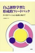 自己調整学習と形成的フィードバック