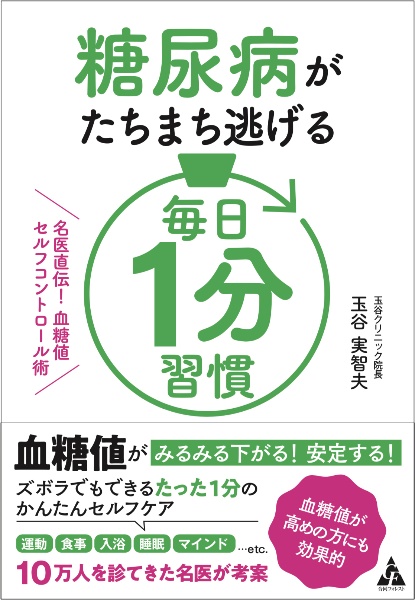 糖尿病がたちまち逃げる毎日１分習慣　名医直伝！　血糖値セルフコントロール術