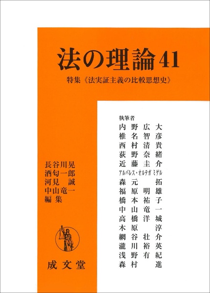 法の理論　特集：法実証主義の比較思想史