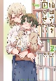 狛田さんを困らせたい(2)