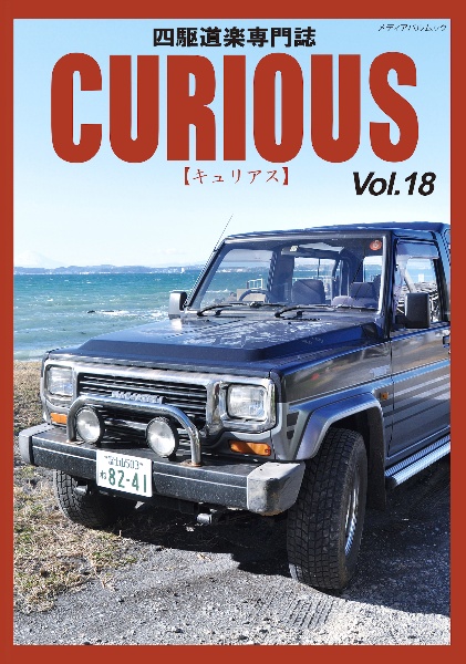 ＣＵＲＩＯＵＳ　四駆道楽専門誌