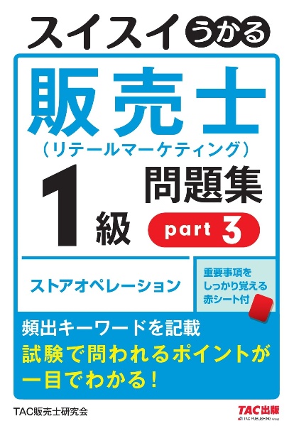 スイスイうかる販売士（リテールマーケティング）１級問題集