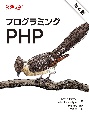 プログラミングPHP　第4版