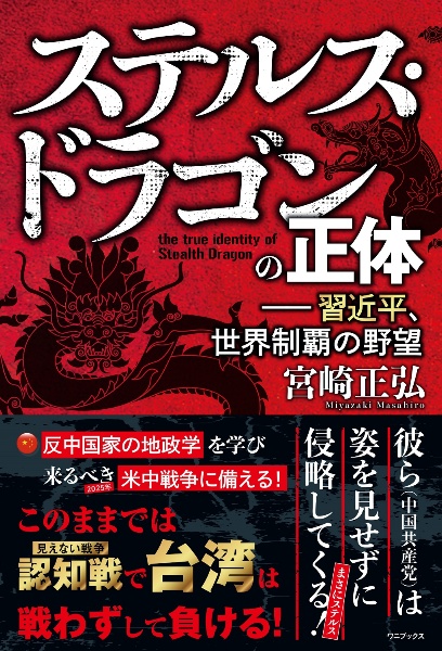 ステルス・ドラゴンの正体ー習近平、世界制覇の野望