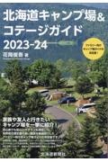 北海道キャンプ場＆コテージガイド２０２３ー２４