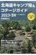 北海道キャンプ場＆コテージガイド2023ー24