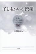 子どもがいる授業　授業は子どもと教師でつくるもの