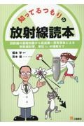 知ってるつもりの放射線読本　放射線の基礎知識から、福島第一原発事故による放射線影響、単位Ｓｖの理解まで