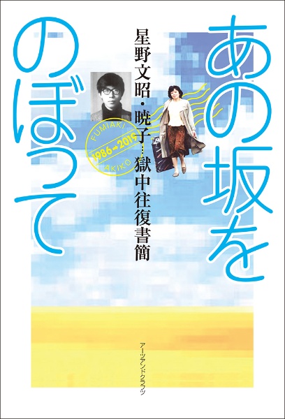 あの坂をのぼって　星野文昭・暁子　獄中往復書簡