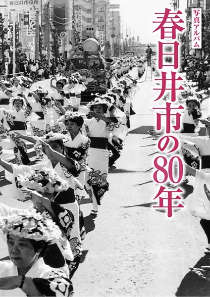 写真アルバム　春日井市の８０年