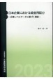 日本企業における資金再配分