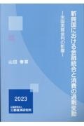 新興国における金融統合と消費の過剰変動