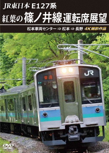 JR東日本　E127系　紅葉の篠ノ井線運転席展望　松本車両センター⇒松本⇒長野　4K撮影作品