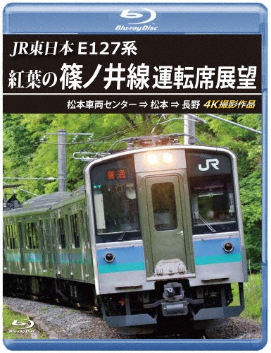 JR東日本　E127系　紅葉の篠ノ井線運転席展望　【ブルーレイ版】　松本車両センター⇒松本⇒長野　4K撮影作品