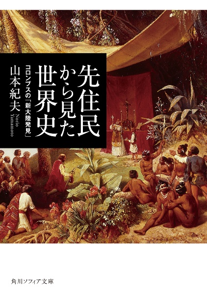 先住民から見た世界史　コロンブスの「新大陸発見」