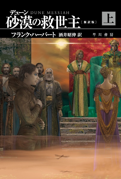 デューン 砂漠の救世主〔新訳版〕(上)