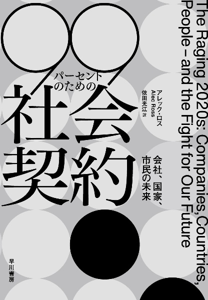 ９９パーセントのための社会契約　会社、国家、市民の未来