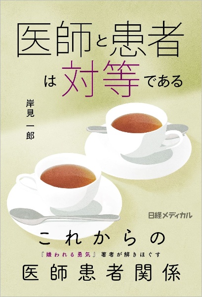 医師と患者は対等である