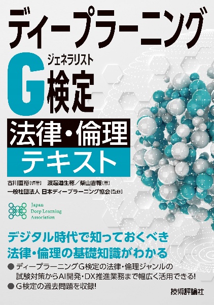 ディープラーニングＧ検定（ジェネラリスト）　法律・倫理テキスト