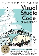 ノンプログラマーのための　Visual　Studio　Code実践活用ガイド
