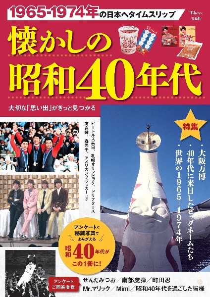 懐かしの昭和４０年代