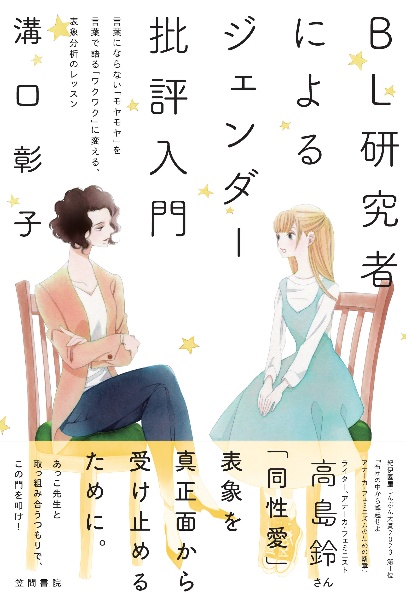 BL研究者によるジェンダー批評入門 言葉にならない「モヤモヤ」を言葉で語る「ワクワク」に変える、表象分析のレッスン