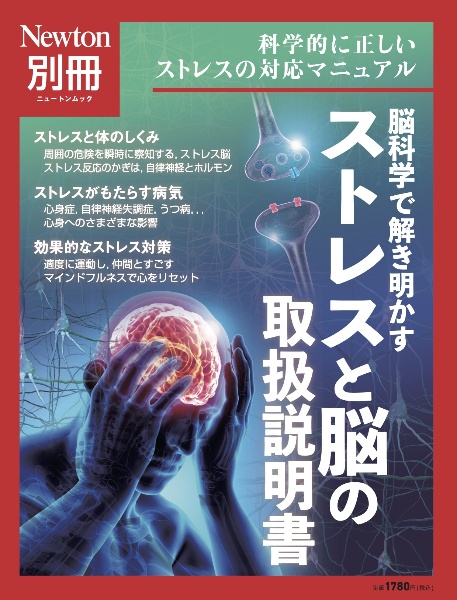 脳科学で解き明かす　ストレスと脳の取扱説明書