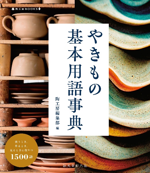 やきもの基本用語事典　使うとき、作るとき、見るときに役立つ１５００語