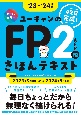ユーキャンのFP2級・AFPきほんテキスト　’23〜’24年版