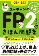 ユーキャンのFP2級・AFPきほん問題集　’23〜’24年版