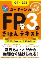 ユーキャンのFP3級きほんテキスト　’23〜’24年版