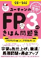 ユーキャンのFP3級きほん問題集　’23〜’24年版