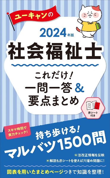ユーキャンの社会福祉士これだけ!一問一答&要点まとめ 2024年版