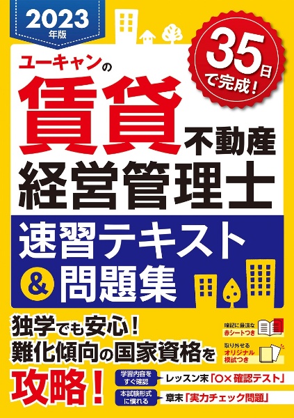 ユーキャンの賃貸不動産経営管理士速習テキスト＆問題集　２０２３年版