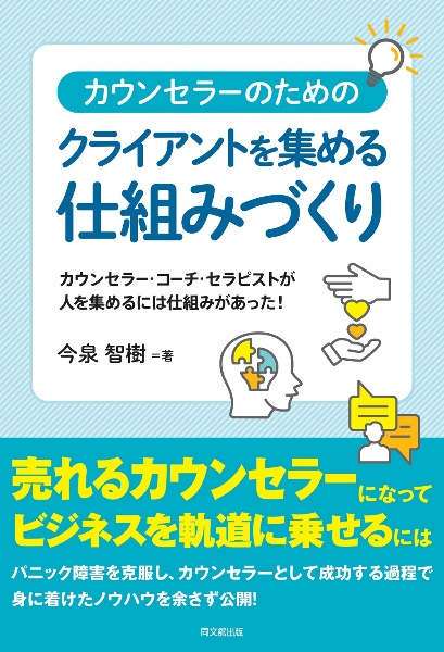 カウンセラーのためのクライアントを集める仕組みづくり　カウンセラー・コーチ・セラピストが人を集めるには仕組みがあった！