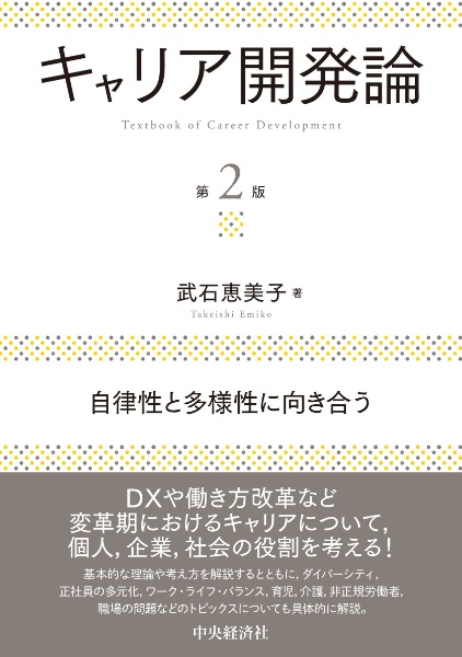 キャリア開発論〈第２版〉　自律性と多様性に向き合う