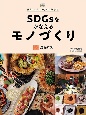 SDGsをかなえるモノづくり　食品ロス(1)