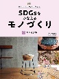 SDGsをかなえるモノづくり　リサイクル(2)