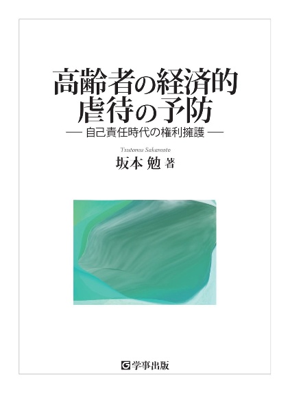 高齢者の経済的虐待の予防　自己責任時代の権利擁護