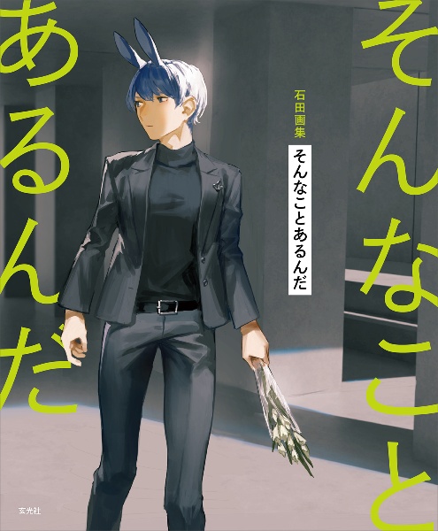 石田画集 そんなことあるんだ