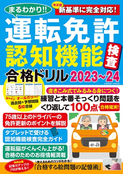 まるわかり！！運転免許認知機能検査合格ドリル　２０２３～２４