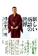 新しい落語の世界