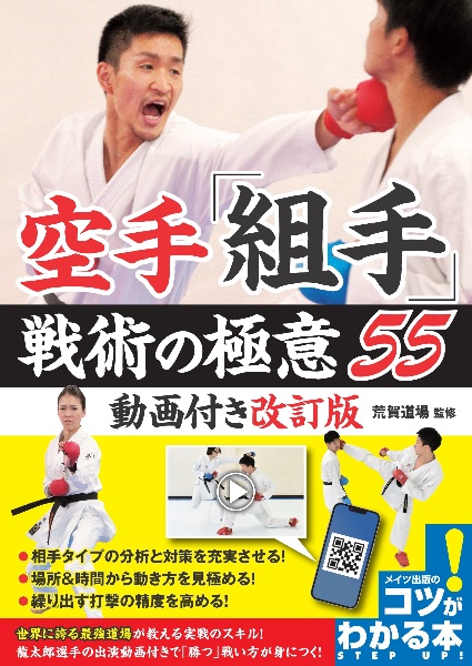 空手「組手」戦術の極意55 動画付き改訂版